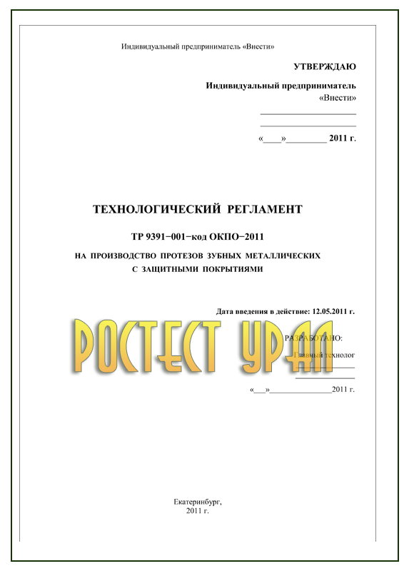 Оформить Технологический регламент  в Екатеринбурге