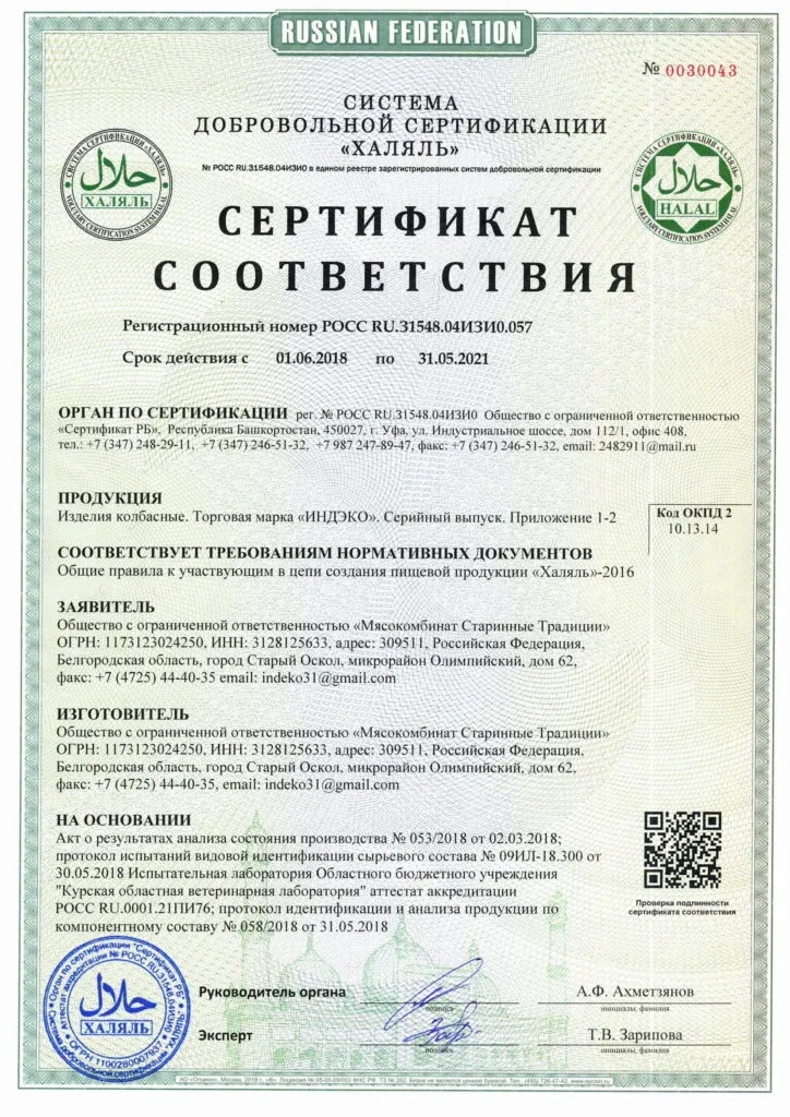 Оформить Добровольный сертификат Халяль в Волгограде