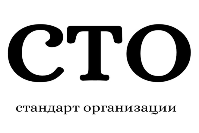 Оформить Стандарт организации  в Казани
