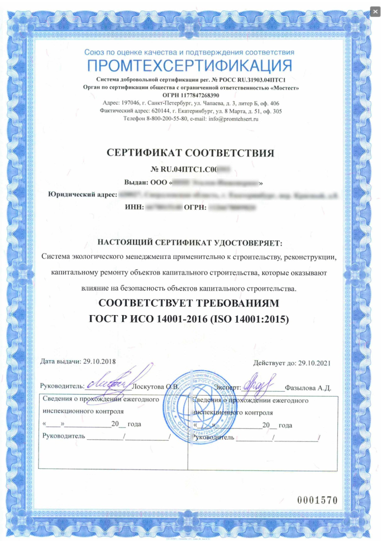 Оформить Сертификат ИСО 14001  в Екатеринбурге