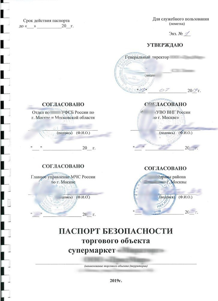 Оформить Паспорт безопасности объекта в Челябинске